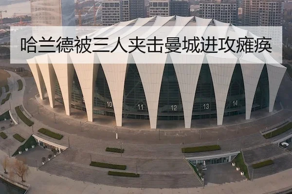哈兰德被三人夹击曼城进攻瘫痪