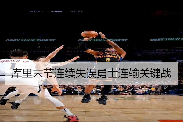 库里末节连续失误勇士连输关键战