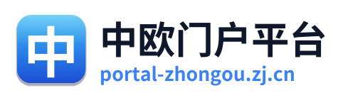 中欧门户平台